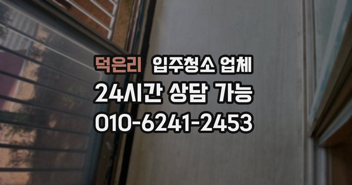 덕은리 입주청소 업체