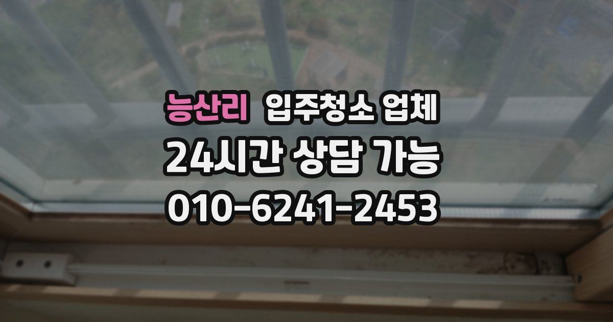능산리 입주청소 업체