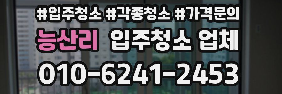 능산리 입주청소 업체