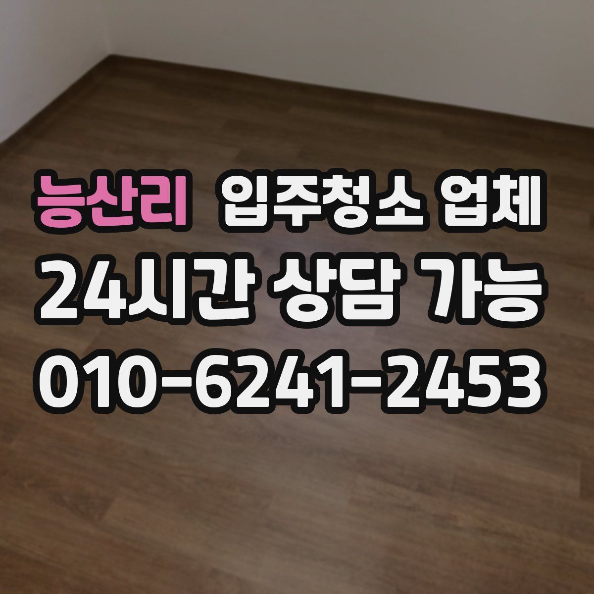 능산리 입주청소 업체