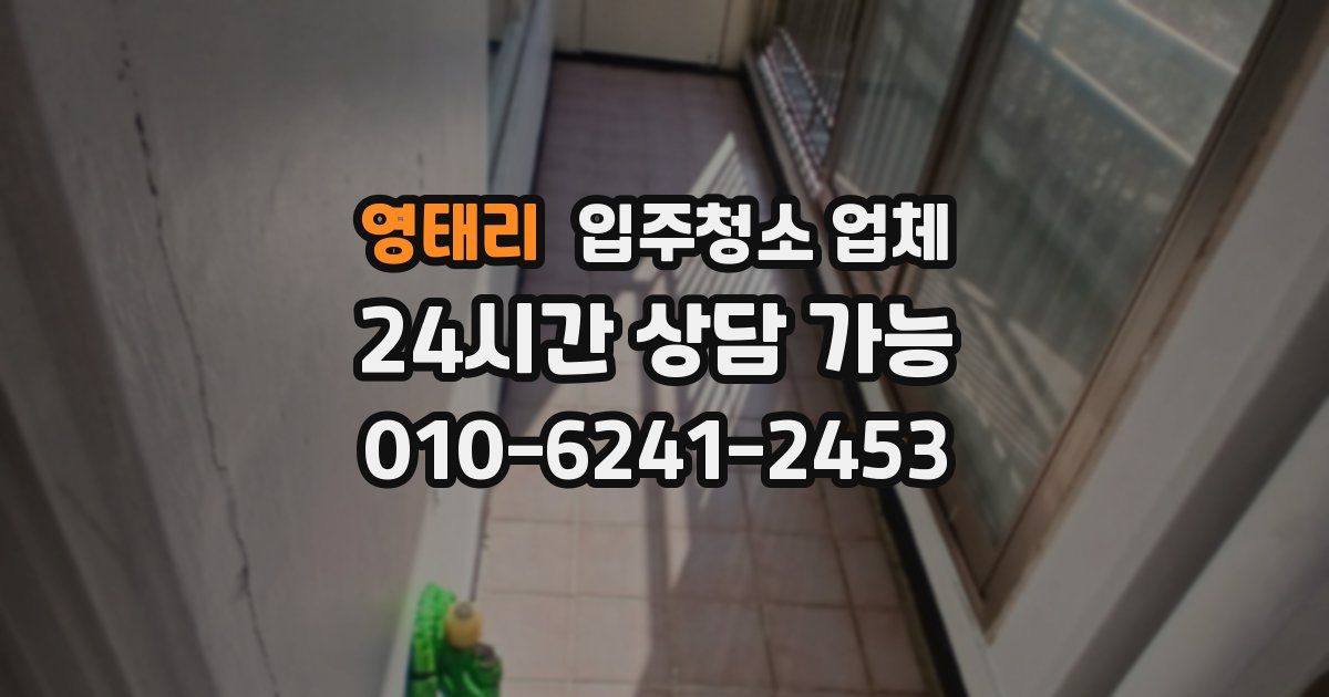 영태리 입주청소 업체