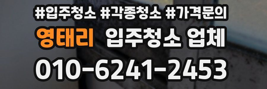 영태리 입주청소 업체