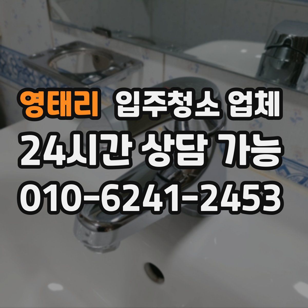 영태리 입주청소 업체