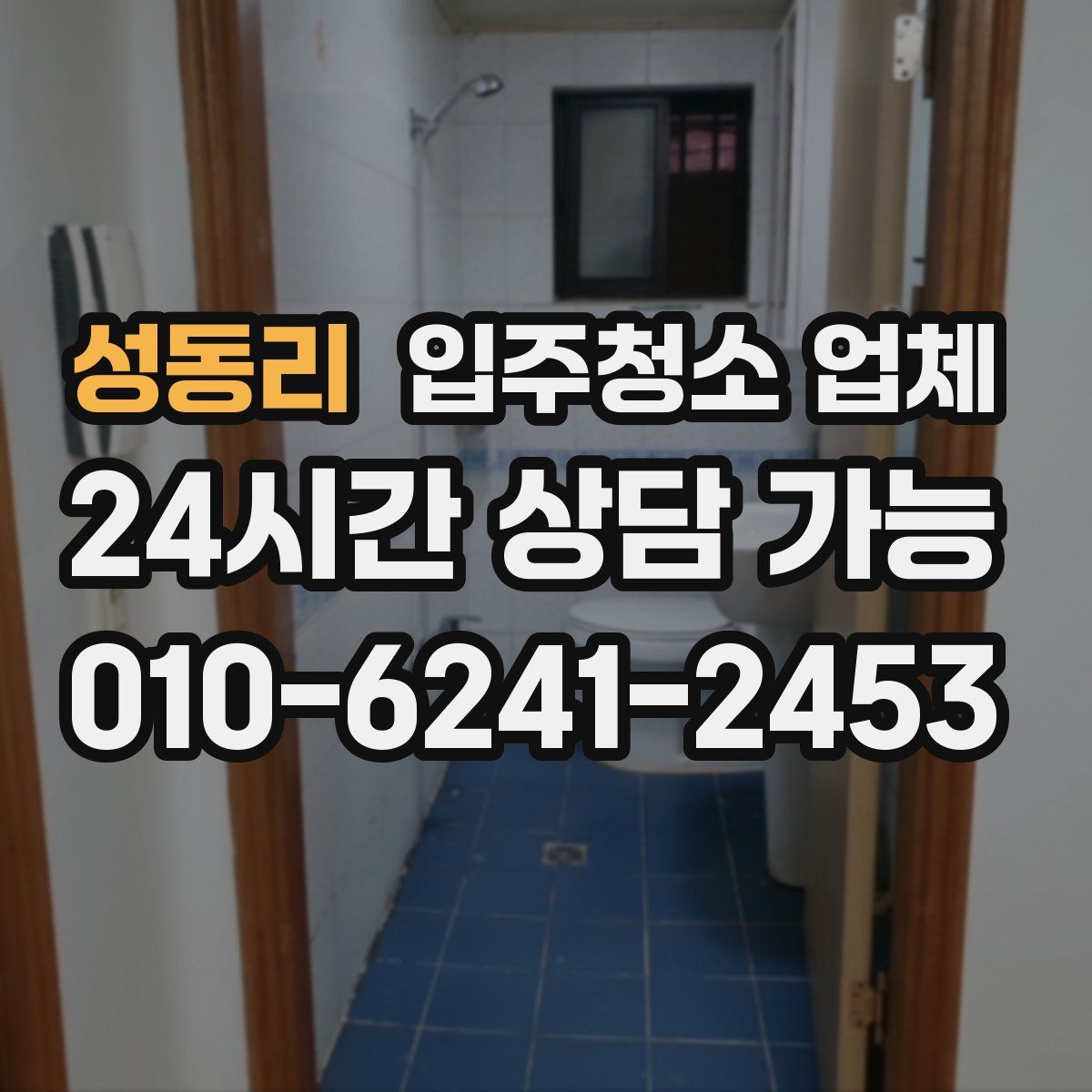 성동리 입주청소 업체