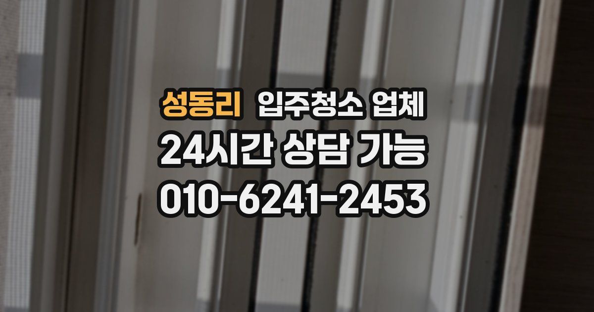 성동리 입주청소 업체