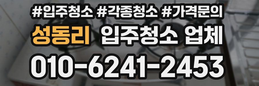 성동리 입주청소 업체