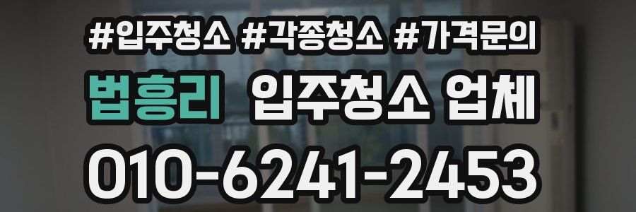 법흥리 입주청소 업체