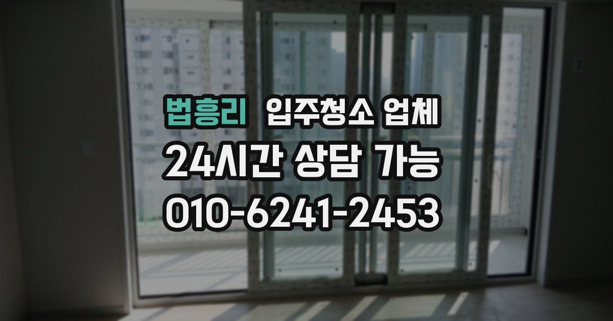 법흥리 입주청소 업체