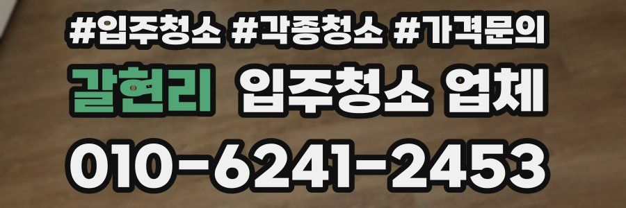 갈현리 입주청소 업체