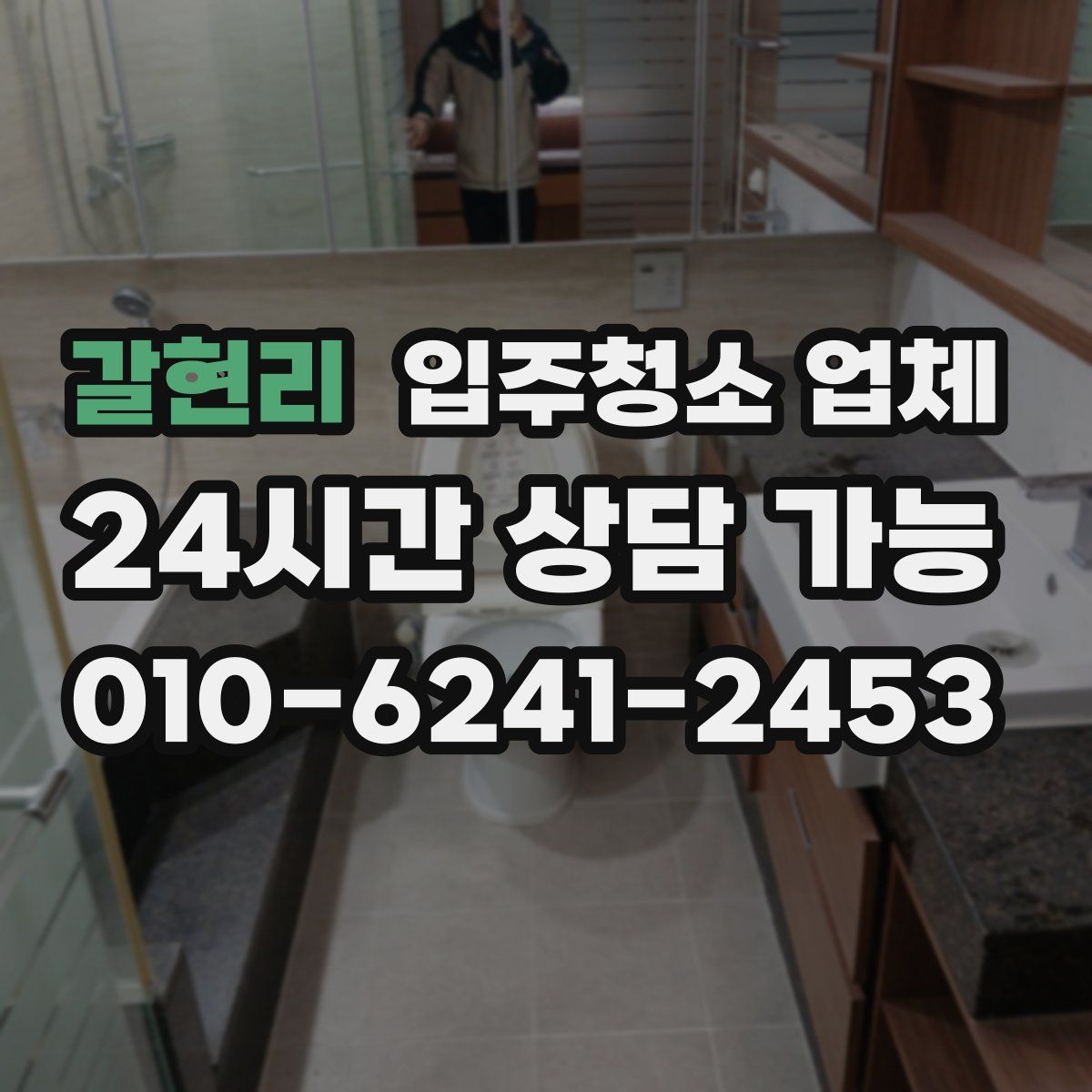 갈현리 입주청소 업체