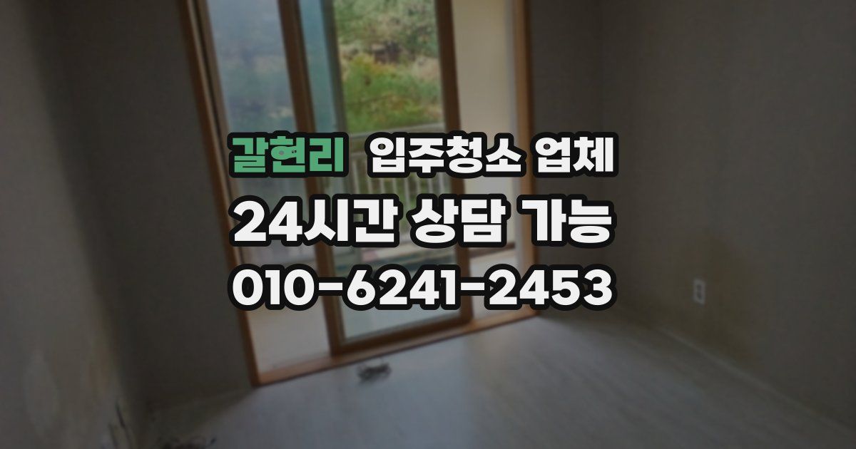 갈현리 입주청소 업체