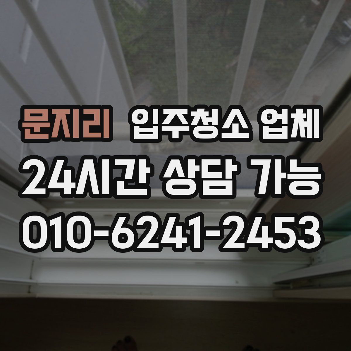 문지리 입주청소 업체