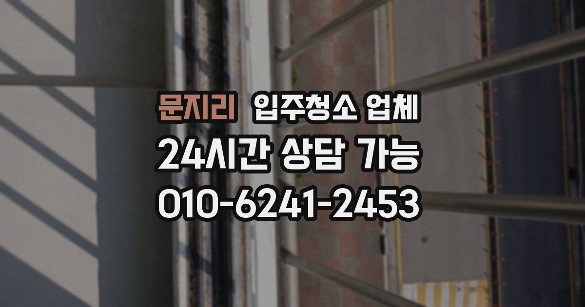 문지리 입주청소 업체