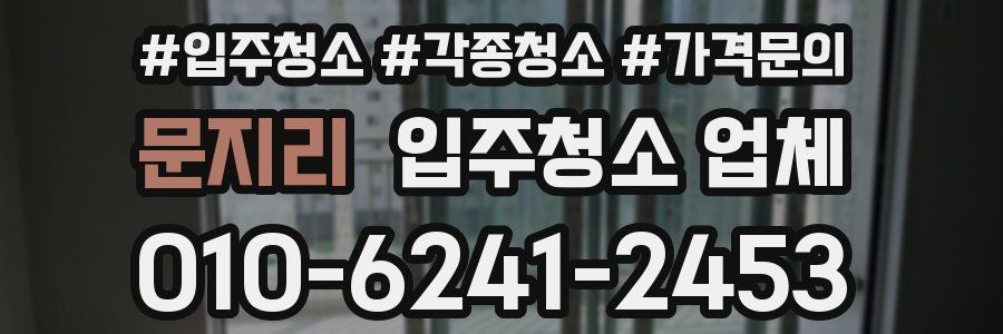 문지리 입주청소 업체