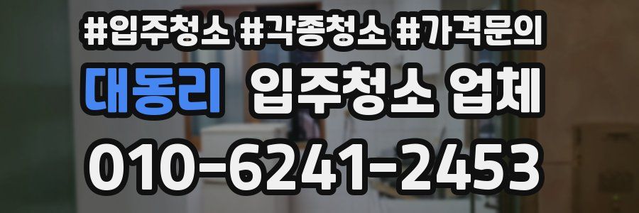 대동리 입주청소 업체