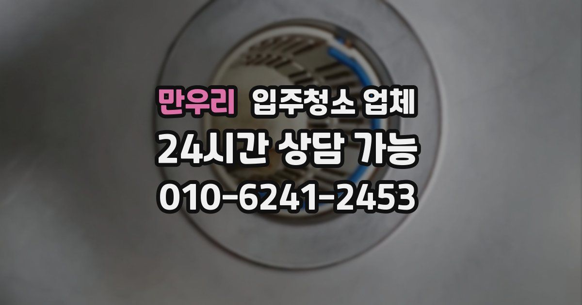 만우리 입주청소 업체