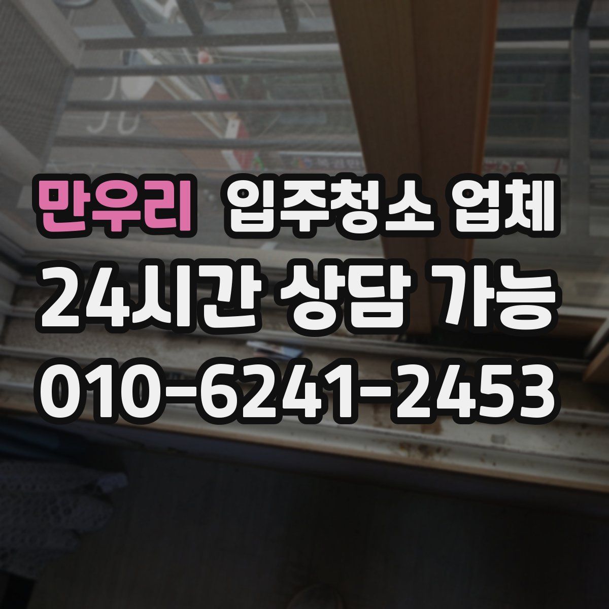 만우리 입주청소 업체