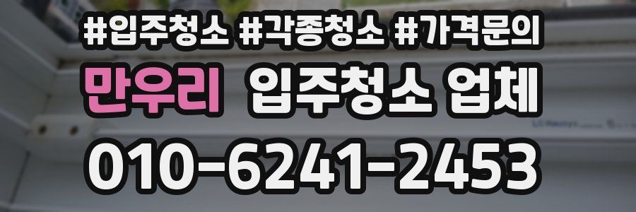 만우리 입주청소 업체