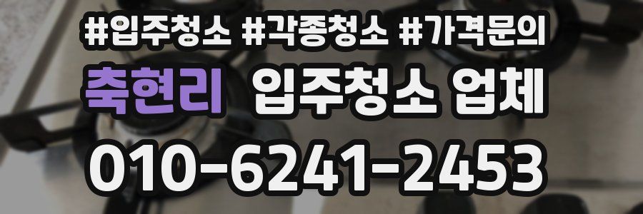 축현리 입주청소 업체