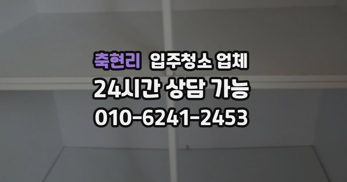 축현리 입주청소 업체