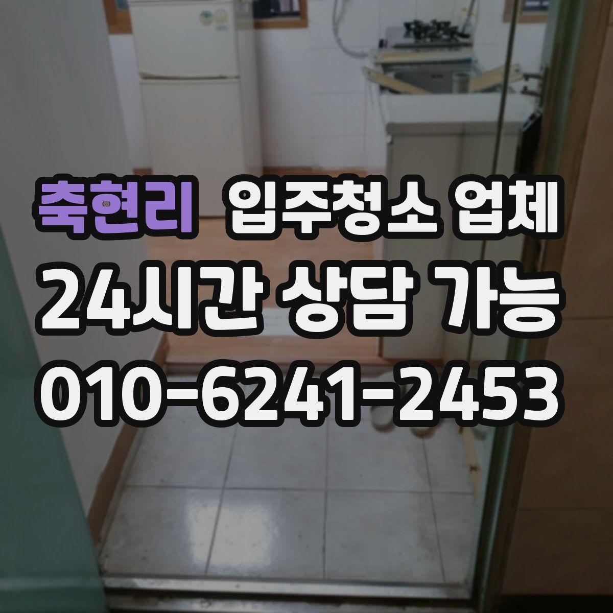 축현리 입주청소 업체
