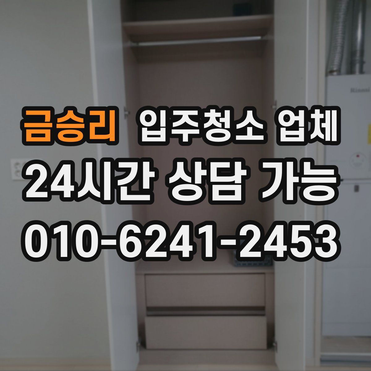 금승리 입주청소 업체