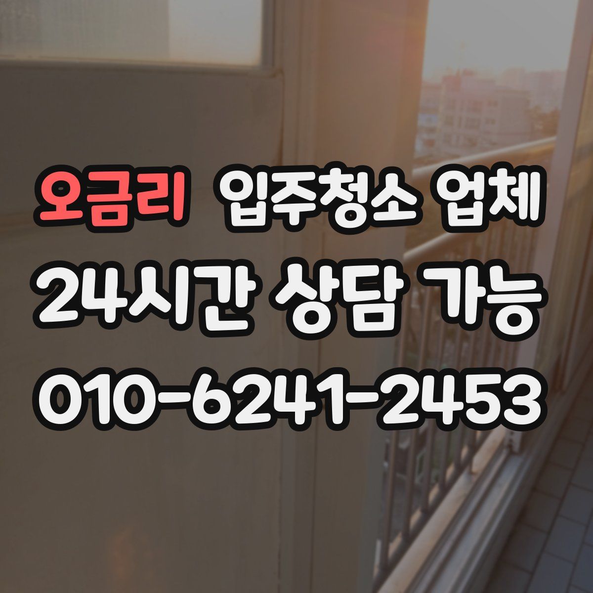 오금리 입주청소 업체