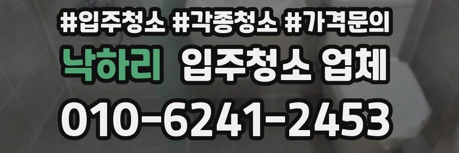낙하리 입주청소 업체
