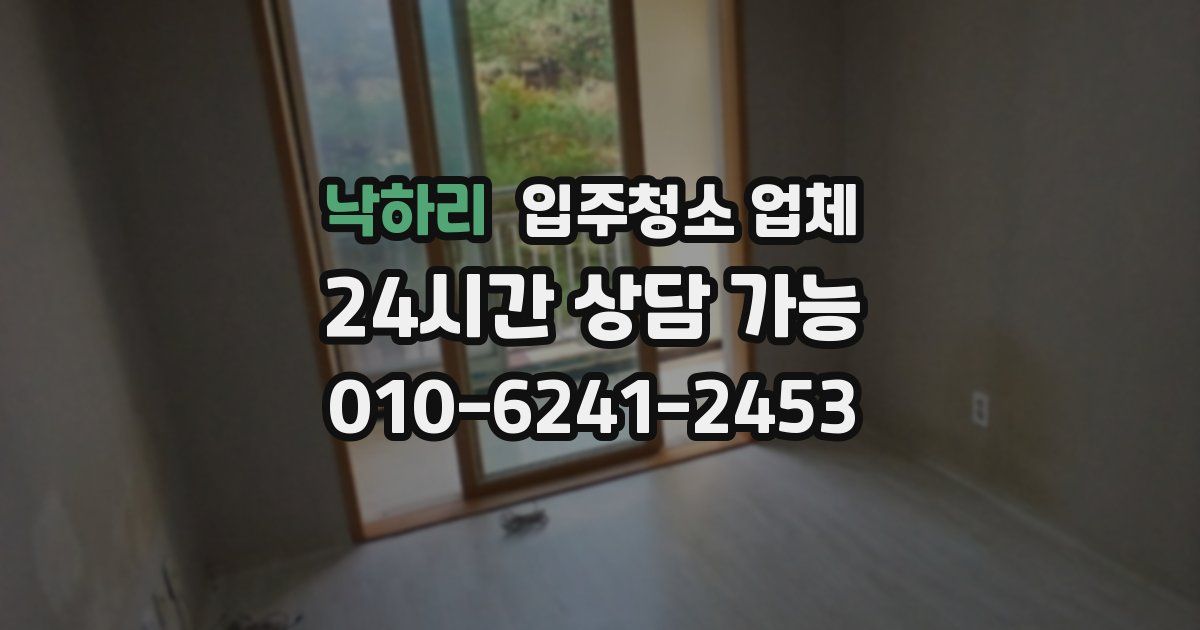 낙하리 입주청소 업체