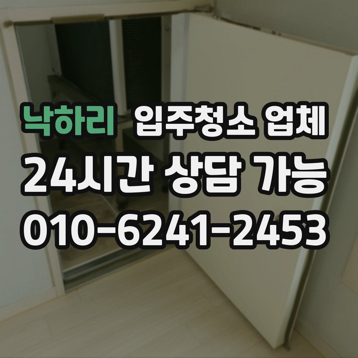 낙하리 입주청소 업체