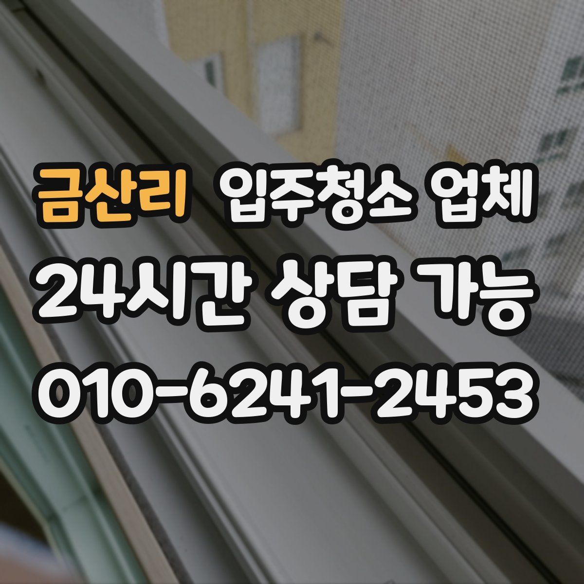 금산리 입주청소 업체