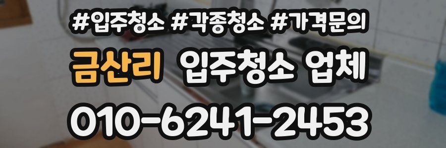 금산리 입주청소 업체