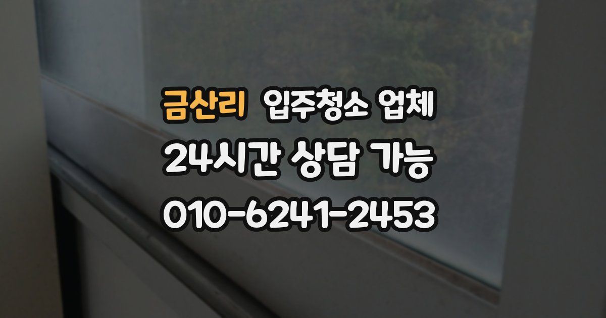 금산리 입주청소 업체