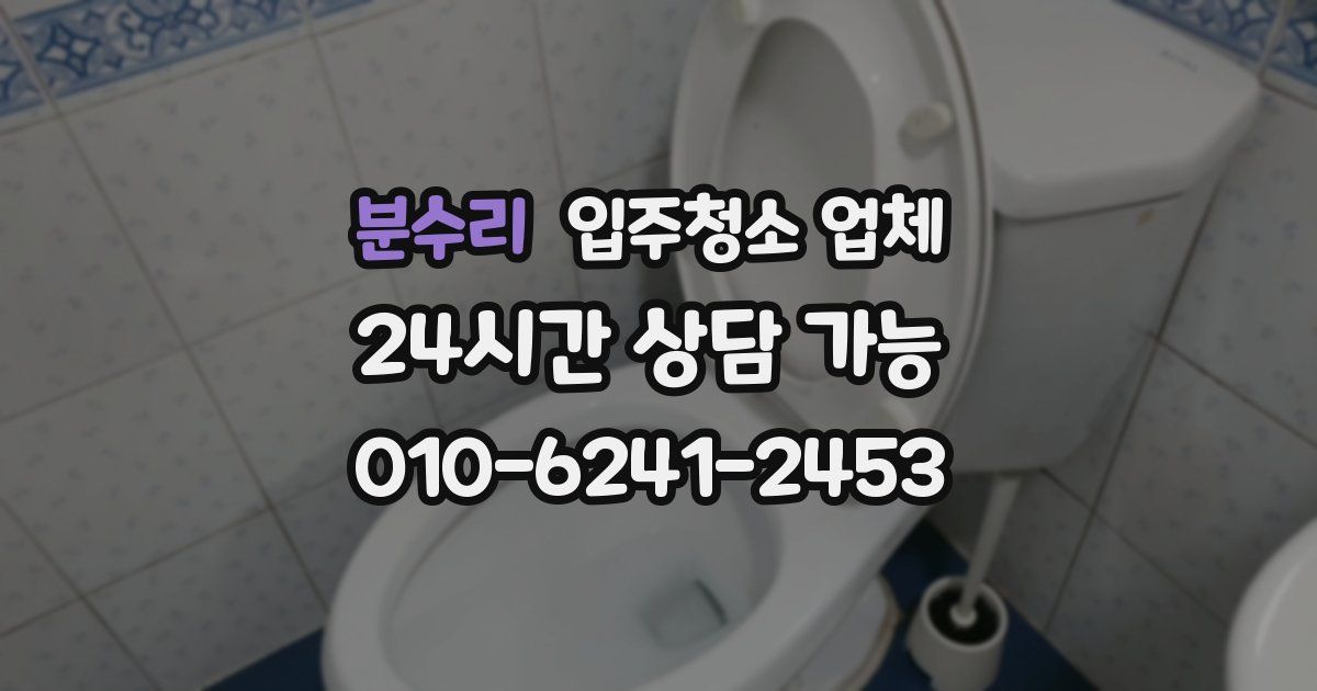 분수리 입주청소 업체