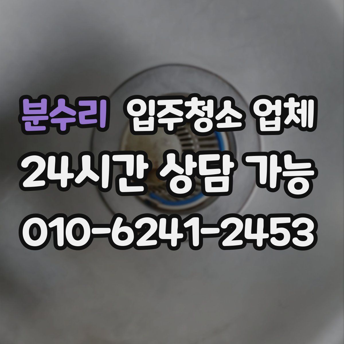 분수리 입주청소 업체
