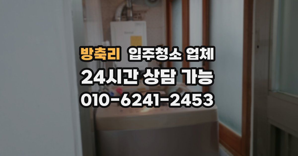 방축리 입주청소 업체