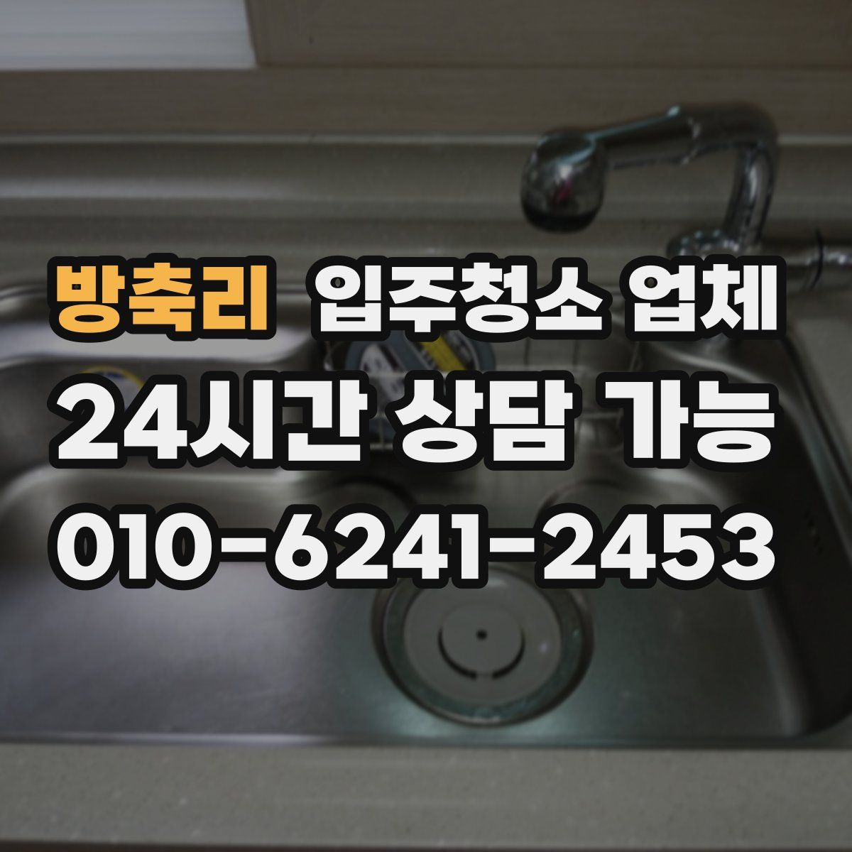 방축리 입주청소 업체