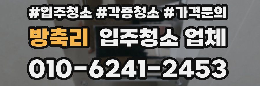 방축리 입주청소 업체