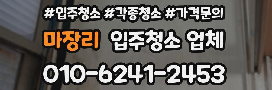 마장리 입주청소 업체