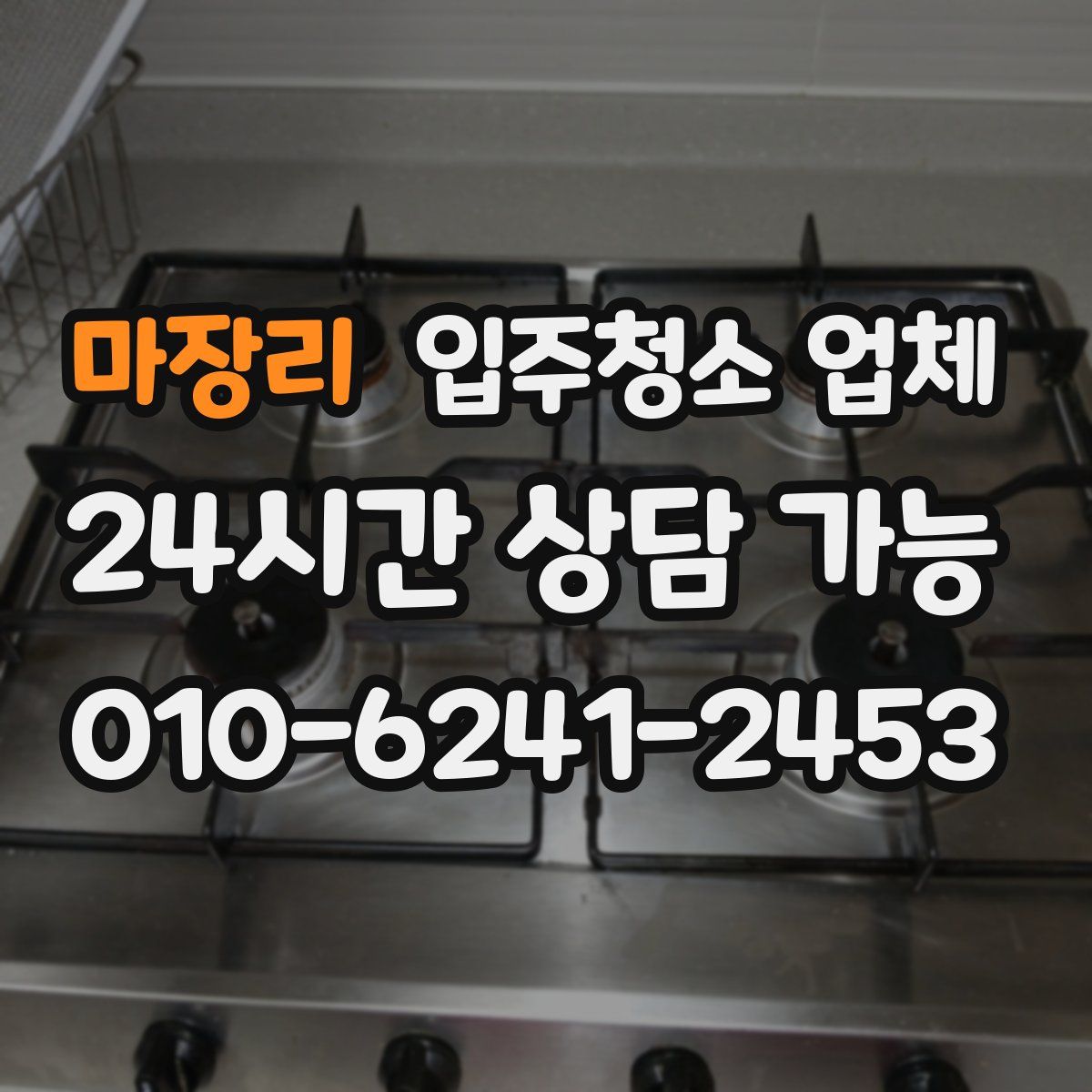 마장리 입주청소 업체