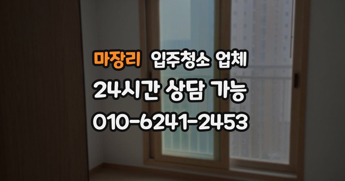 마장리 입주청소 업체