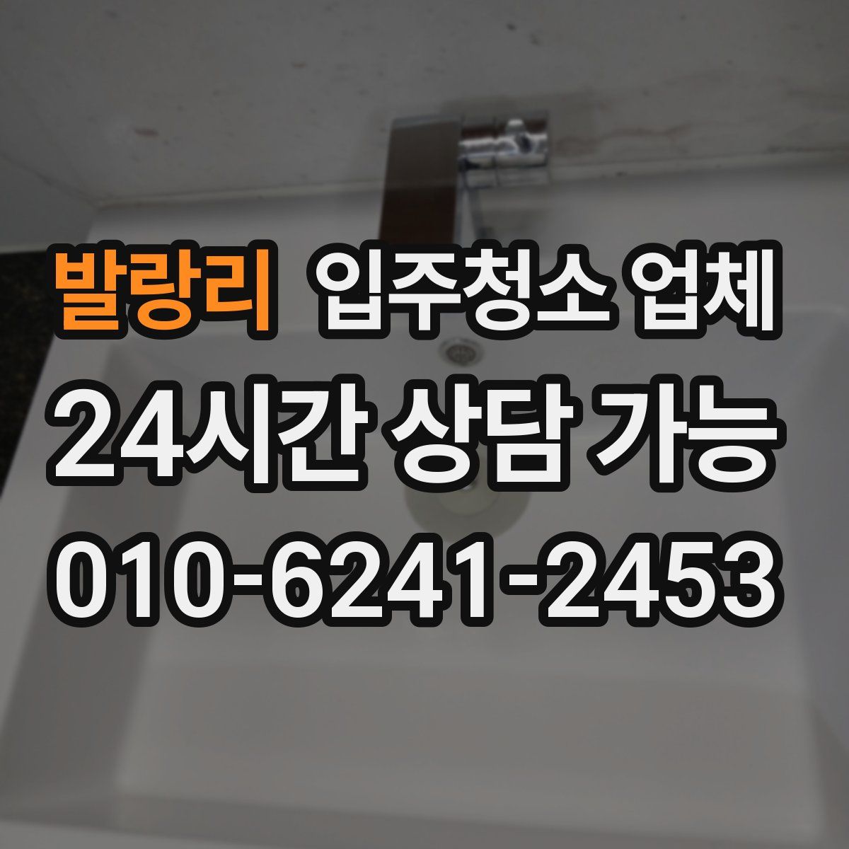발랑리 입주청소 업체