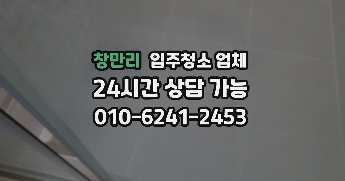 창만리 입주청소 업체