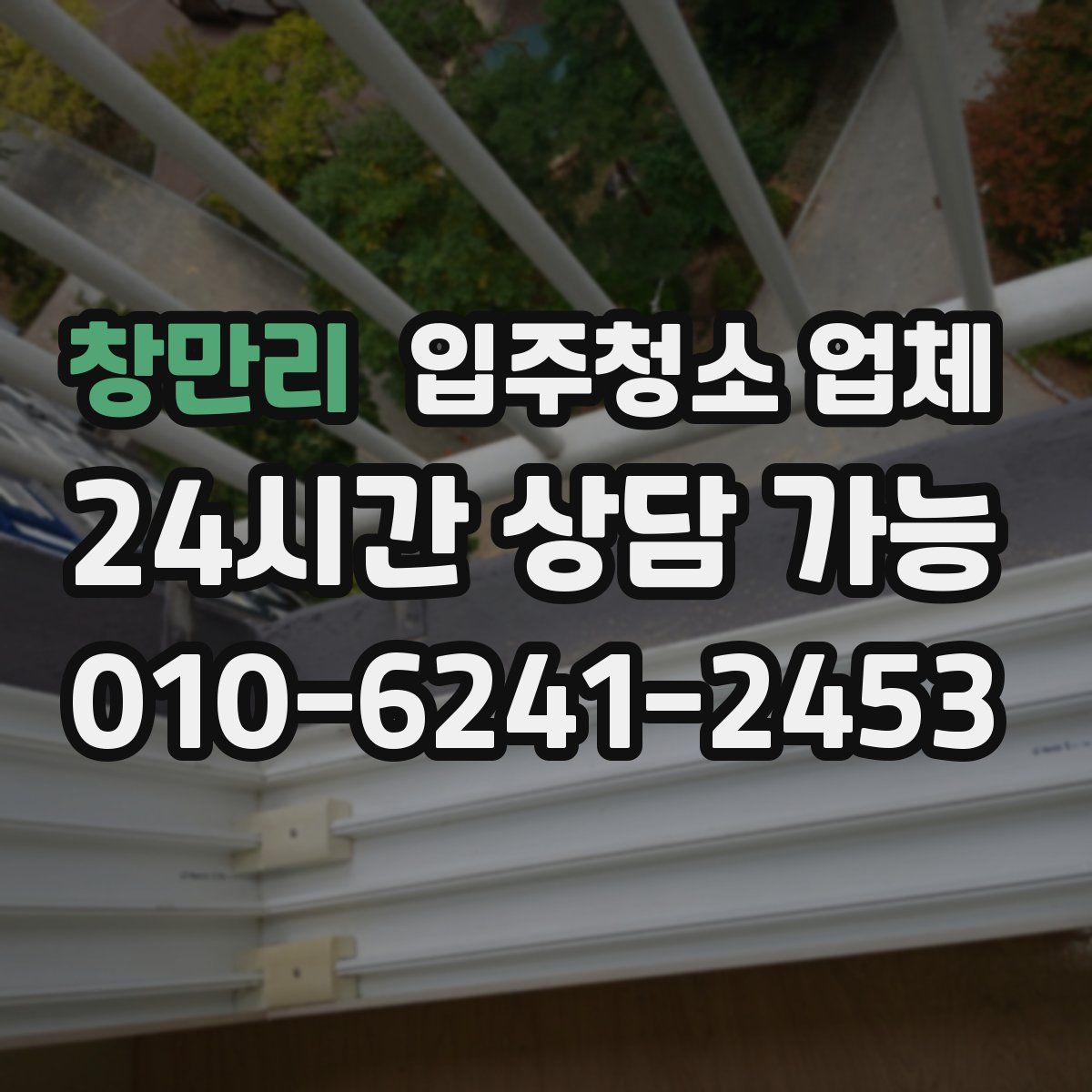 창만리 입주청소 업체