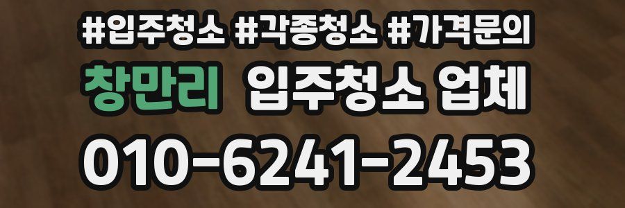 창만리 입주청소 업체