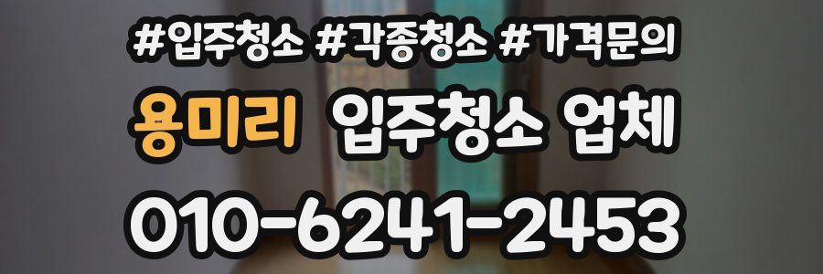 용미리 입주청소 업체