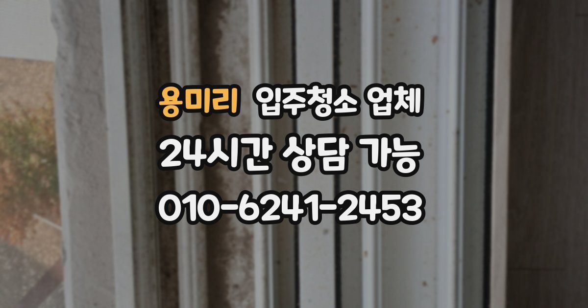 용미리 입주청소 업체