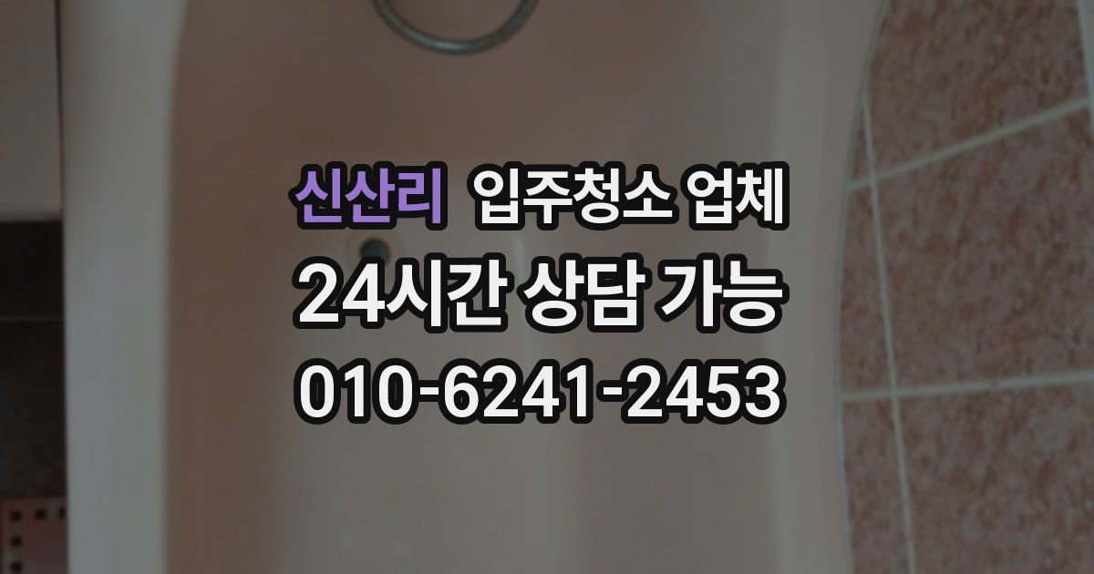 신산리 입주청소 업체