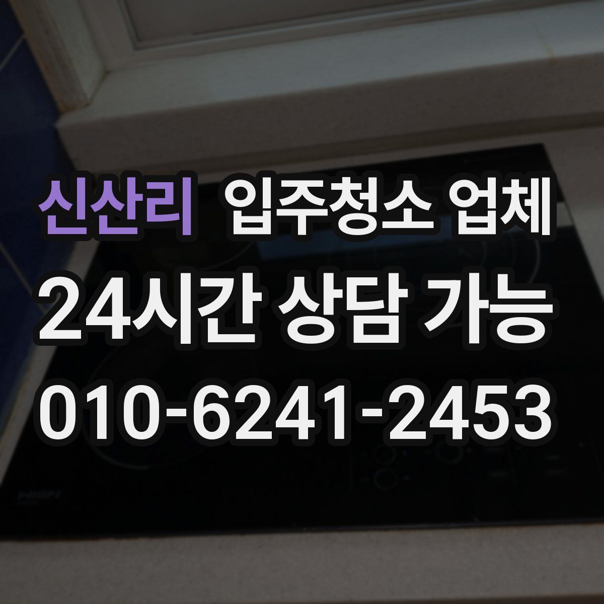 신산리 입주청소 업체