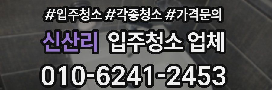 신산리 입주청소 업체